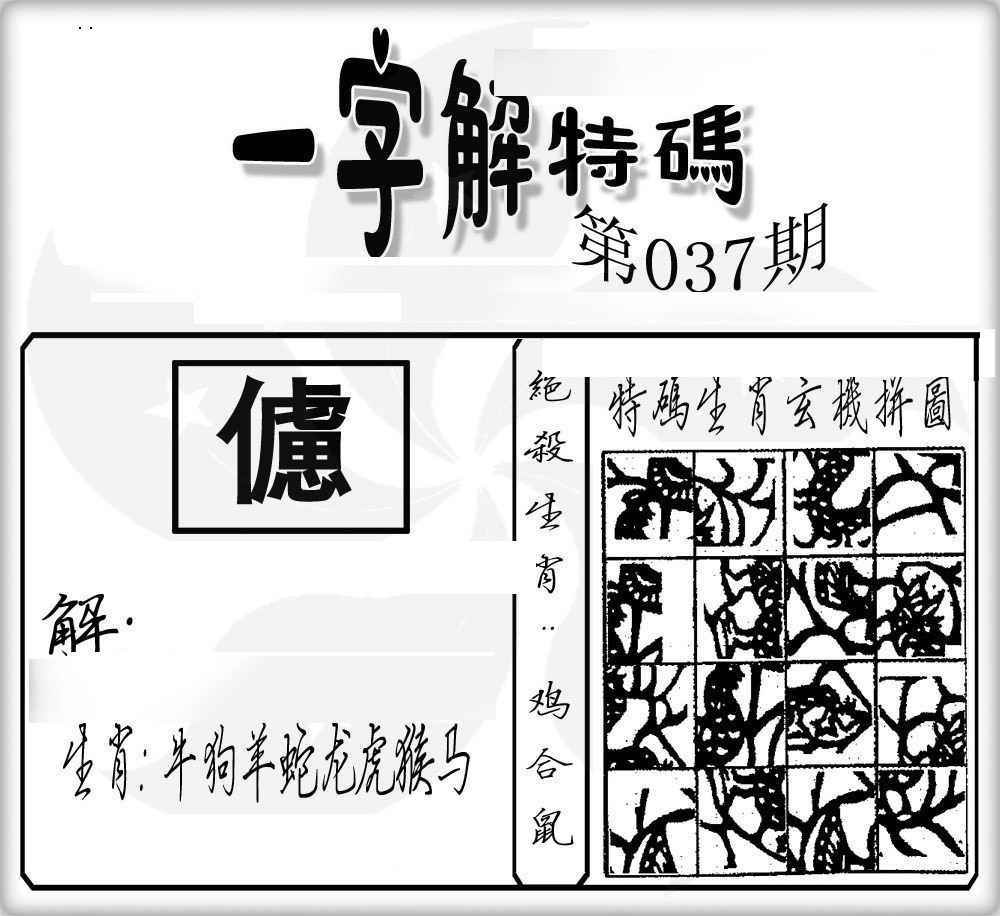 037期一字解特码[图]