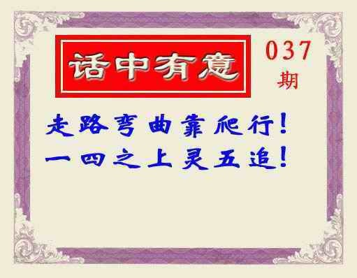 037期话中有意(另版)[图]