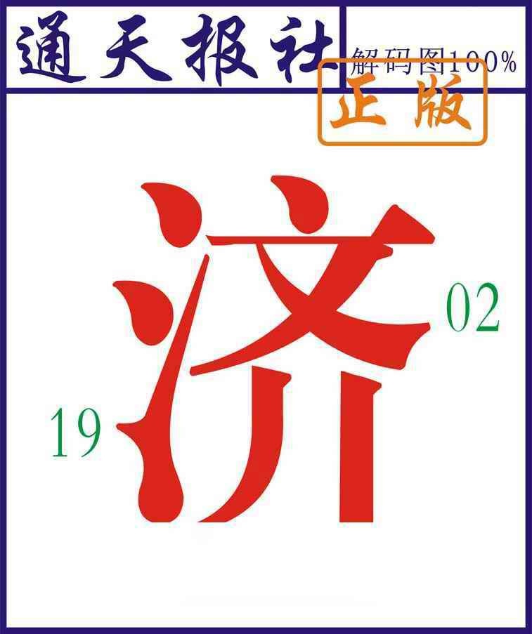 037期通天报解码图[图]