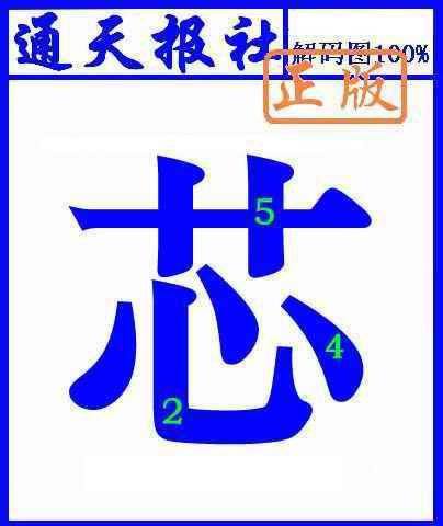 037期通天报解码图(另版)[图]