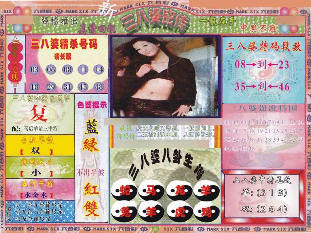 037期三八婆密报[图]