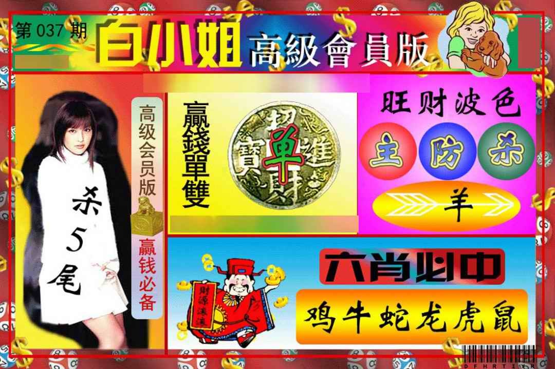 037期白小姐高级会员版[图]