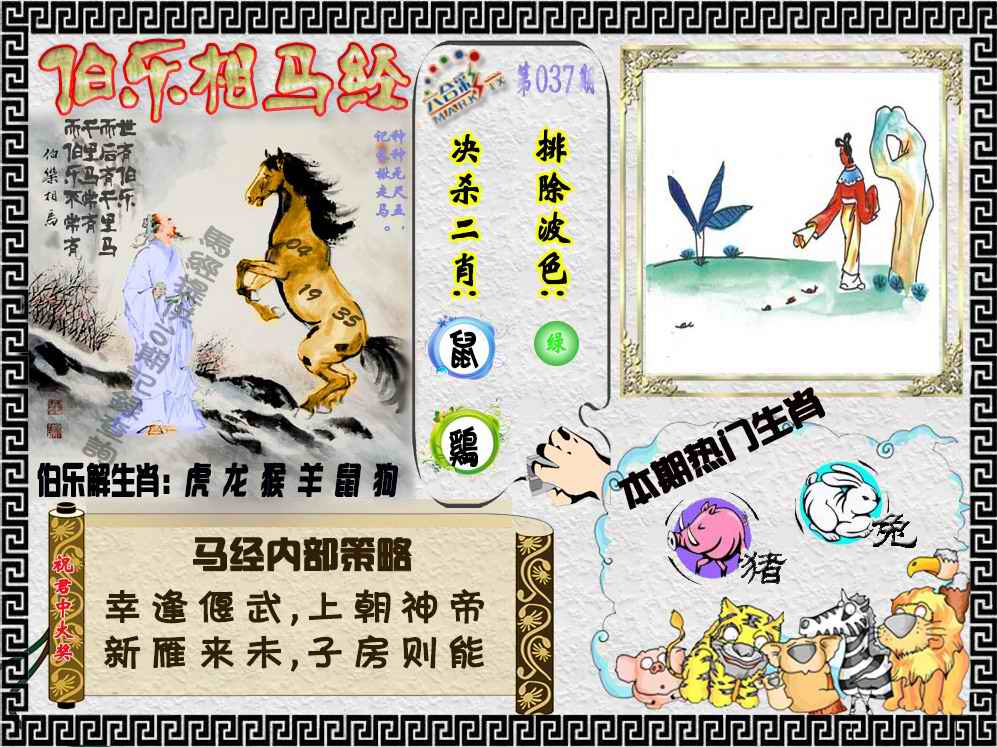 037期伯乐相马经（荐）[图]