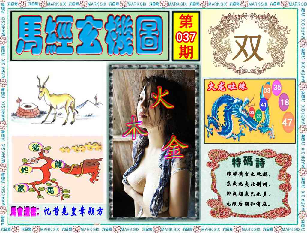 037期马经玄机图（荐）[图]