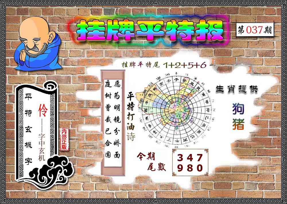 037期挂牌平特(新图)[图]