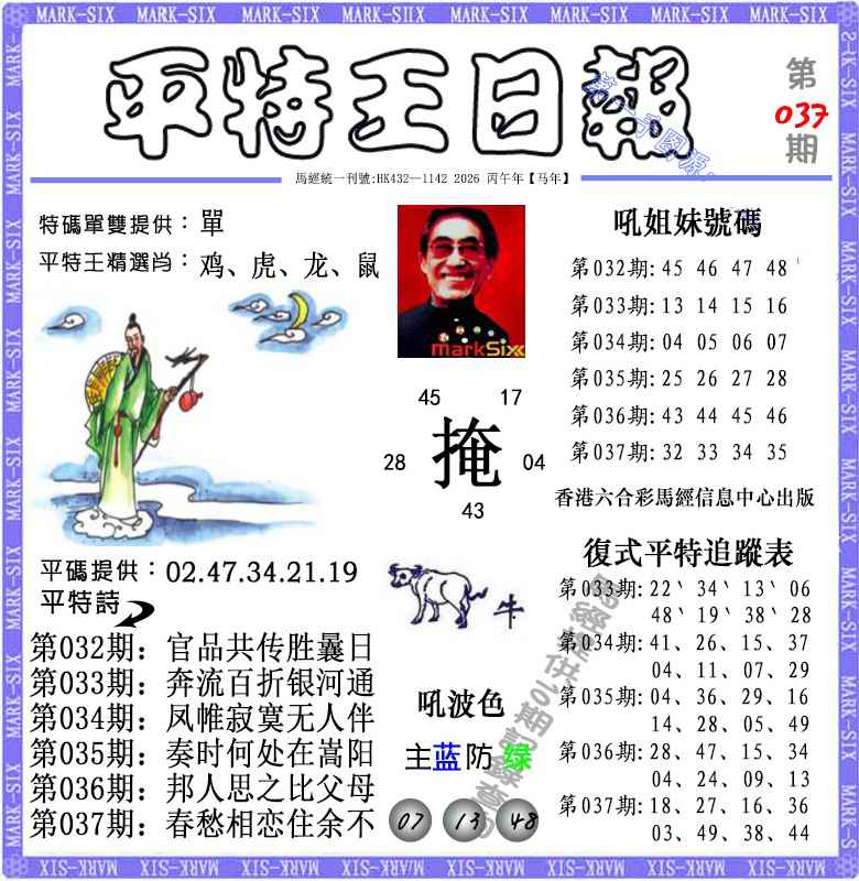 037期平特王日报（荐）[图]