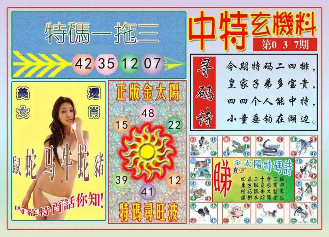 037期中特玄机料[图]