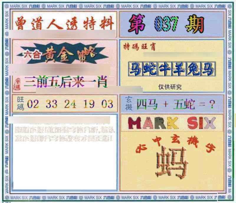 037期曾道人透特[图]