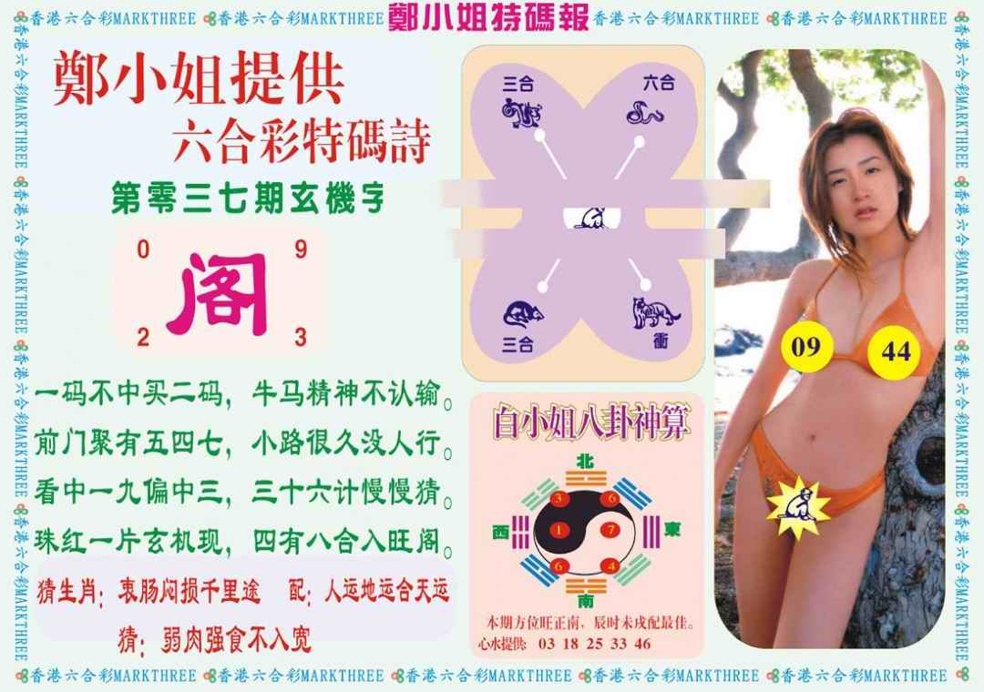 037期郑小姐特码报B[图]