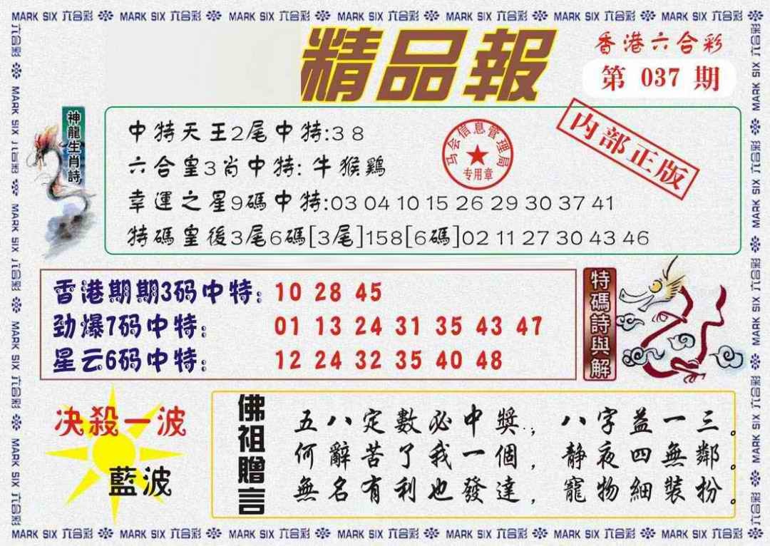 037期马经精品报[图]