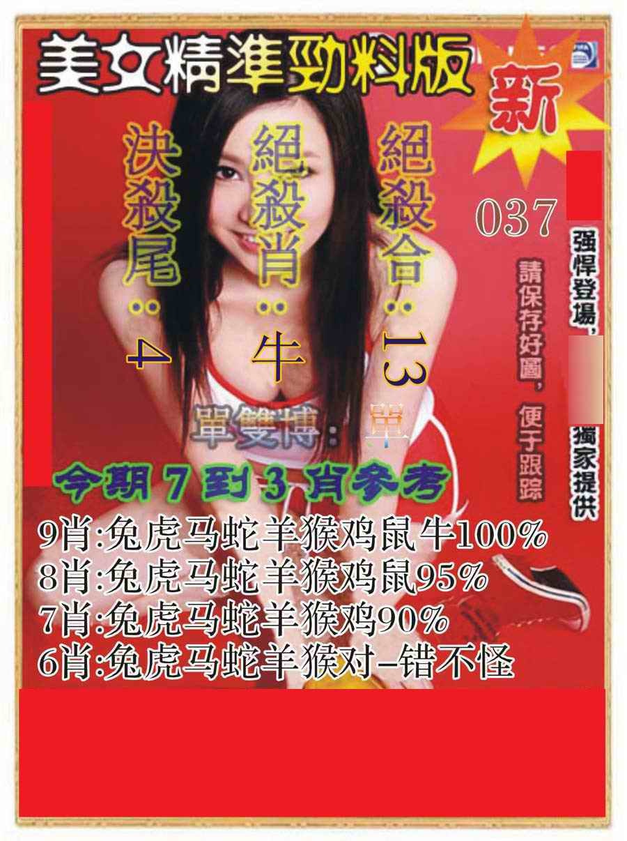037期美女精准劲料版[图]