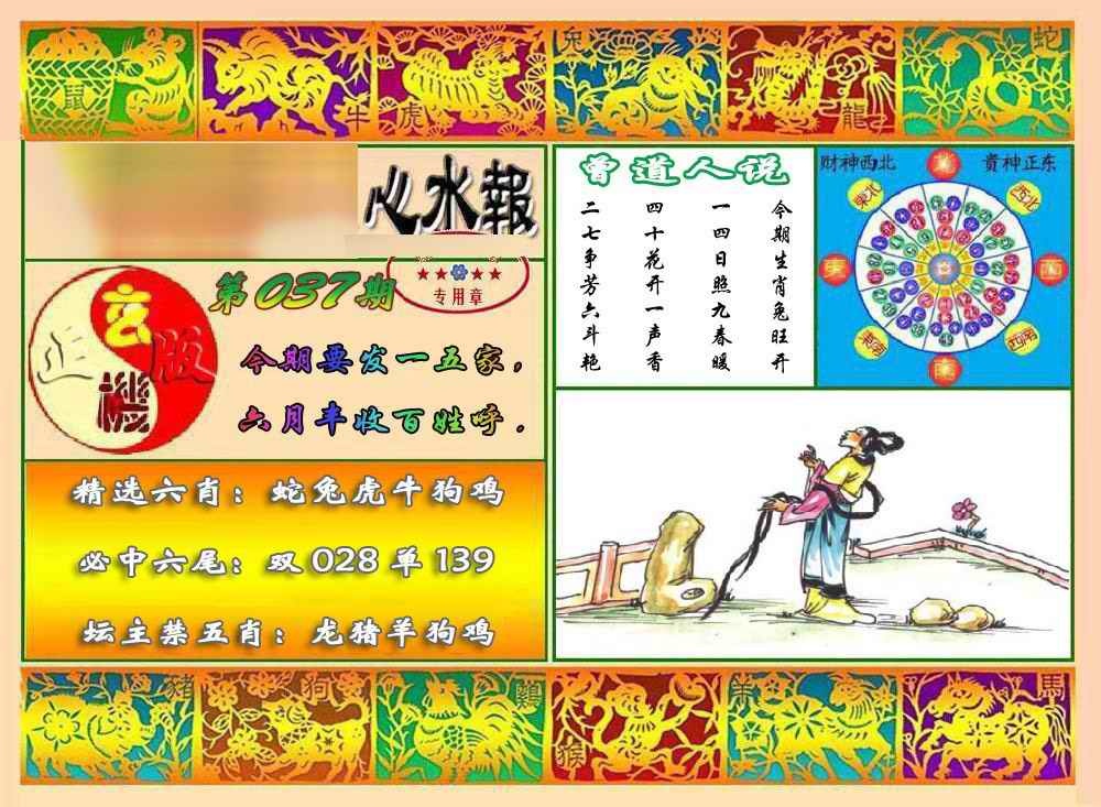 037期马经心水报[图]