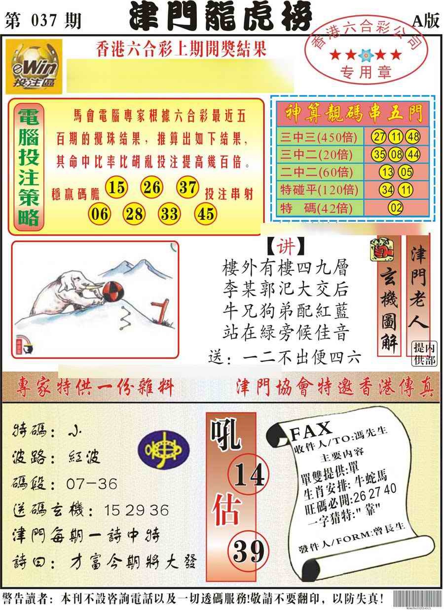 037期津门龙虎榜A[图]