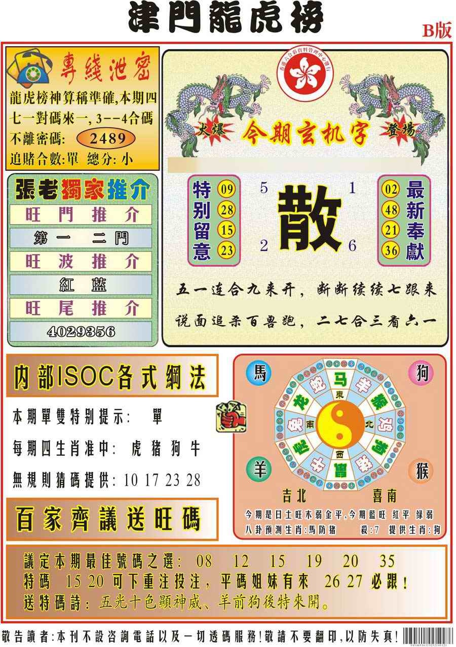 037期津门龙虎榜B[图]